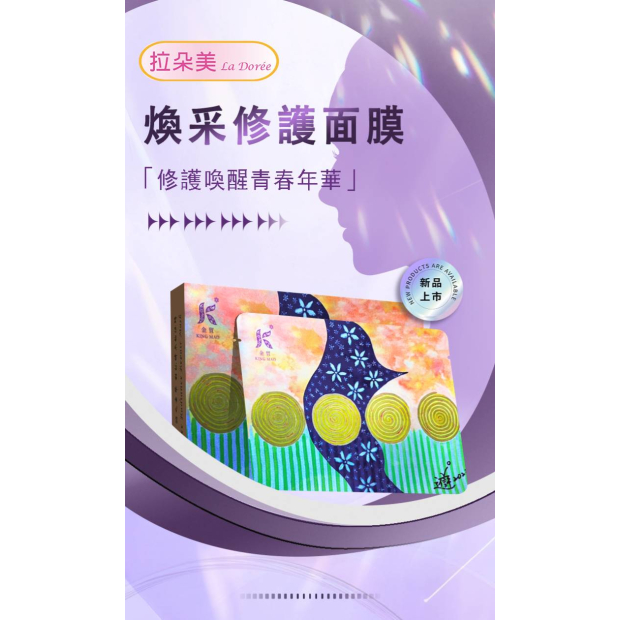 拉朵美煥采修護面膜1